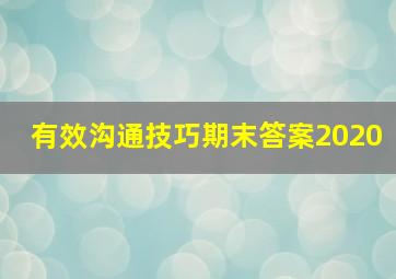 有效沟通技巧期末答案2020