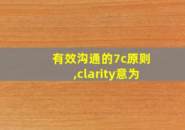 有效沟通的7c原则,clarity意为