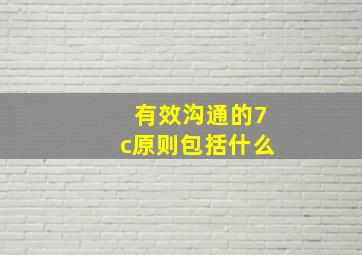 有效沟通的7c原则包括什么