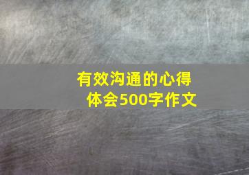 有效沟通的心得体会500字作文