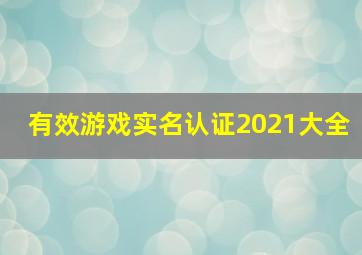 有效游戏实名认证2021大全