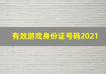 有效游戏身份证号码2021