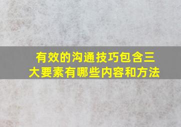 有效的沟通技巧包含三大要素有哪些内容和方法