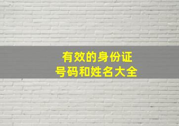 有效的身份证号码和姓名大全