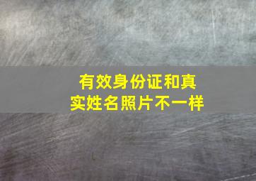 有效身份证和真实姓名照片不一样