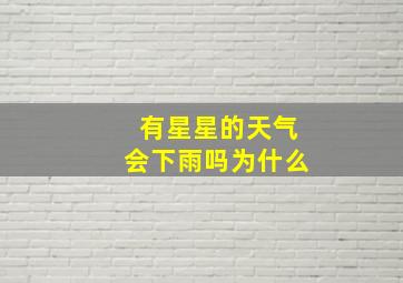 有星星的天气会下雨吗为什么