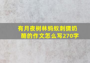 有月夜树林蚂蚁刺猬奶酪的作文怎么写270字