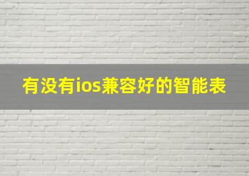 有没有ios兼容好的智能表