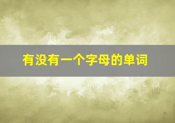 有没有一个字母的单词