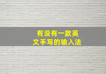 有没有一款英文手写的输入法