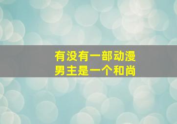 有没有一部动漫男主是一个和尚