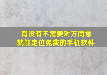 有没有不需要对方同意就能定位免费的手机软件