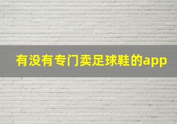 有没有专门卖足球鞋的app