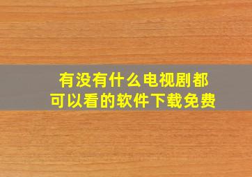 有没有什么电视剧都可以看的软件下载免费