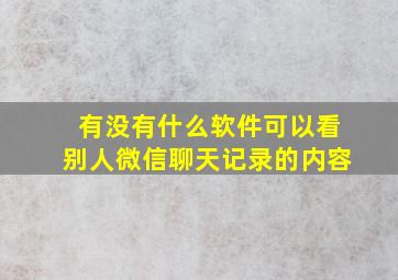 有没有什么软件可以看别人微信聊天记录的内容