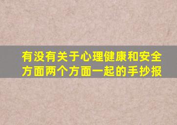 有没有关于心理健康和安全方面两个方面一起的手抄报