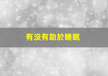 有没有助於睡眠