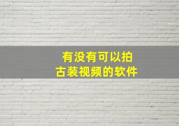 有没有可以拍古装视频的软件