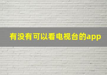 有没有可以看电视台的app