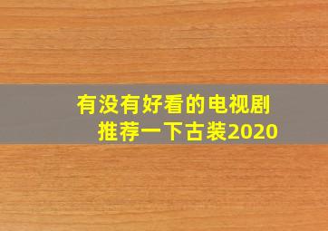 有没有好看的电视剧推荐一下古装2020