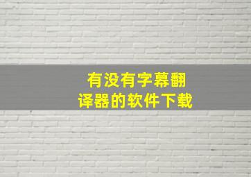 有没有字幕翻译器的软件下载