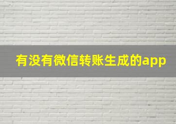 有没有微信转账生成的app