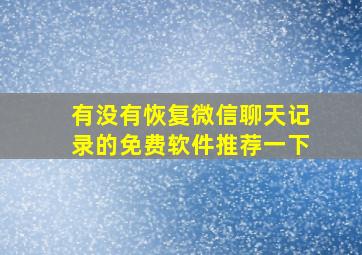 有没有恢复微信聊天记录的免费软件推荐一下