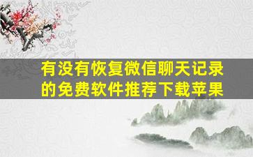 有没有恢复微信聊天记录的免费软件推荐下载苹果