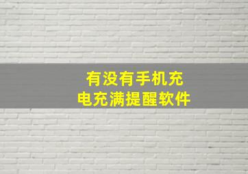 有没有手机充电充满提醒软件