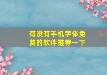 有没有手机字体免费的软件推荐一下