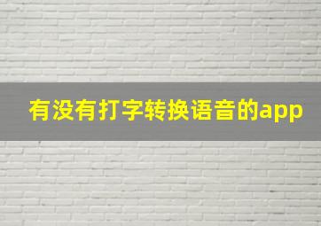 有没有打字转换语音的app