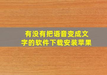 有没有把语音变成文字的软件下载安装苹果