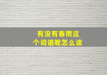 有没有春雨这个词语呢怎么读