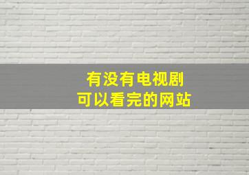 有没有电视剧可以看完的网站