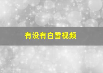 有没有白雪视频