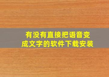 有没有直接把语音变成文字的软件下载安装