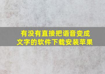 有没有直接把语音变成文字的软件下载安装苹果