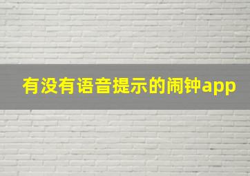 有没有语音提示的闹钟app