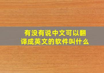 有没有说中文可以翻译成英文的软件叫什么