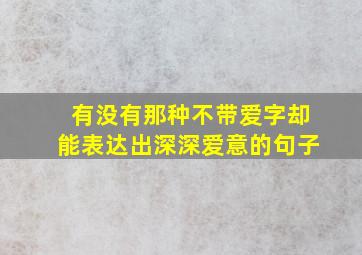 有没有那种不带爱字却能表达出深深爱意的句子