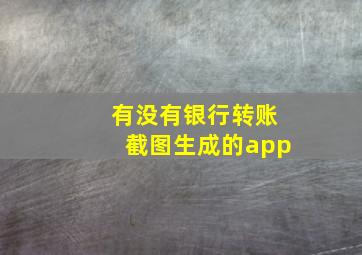 有没有银行转账截图生成的app