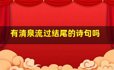 有清泉流过结尾的诗句吗