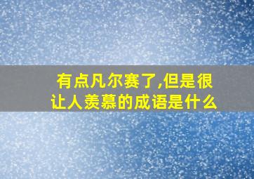 有点凡尔赛了,但是很让人羡慕的成语是什么