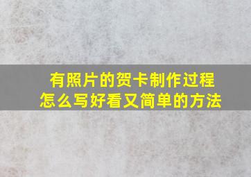 有照片的贺卡制作过程怎么写好看又简单的方法