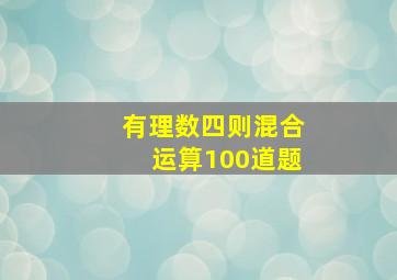 有理数四则混合运算100道题