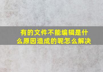 有的文件不能编辑是什么原因造成的呢怎么解决