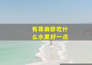 有荨麻疹吃什么水果好一点