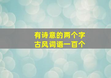 有诗意的两个字古风词语一百个