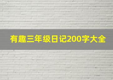 有趣三年级日记200字大全