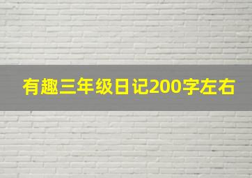 有趣三年级日记200字左右